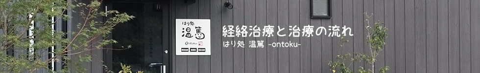 経絡治療と治療の流れ